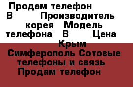 Продам телефон Samsung В 100. › Производитель ­ корея › Модель телефона ­ В 100 › Цена ­ 500 - Крым, Симферополь Сотовые телефоны и связь » Продам телефон   